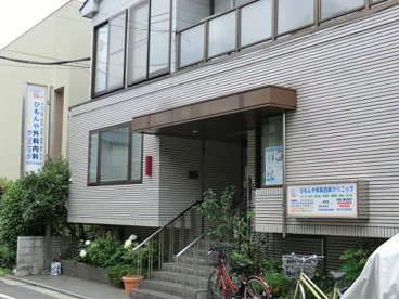 ひもんや外科内科クリニックの画像1