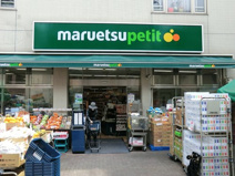 マルエツ プチ 渋谷神泉店