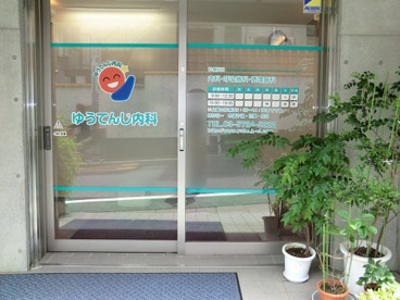 ゆうてんじ内科の画像1