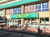 いなげや 荒川東日暮里店