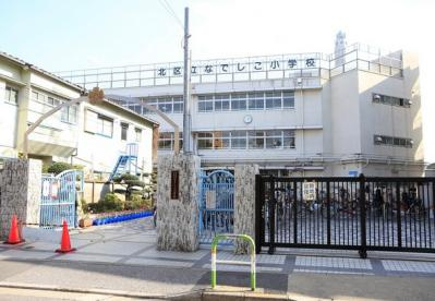 北区立なでしこ小学校の画像1