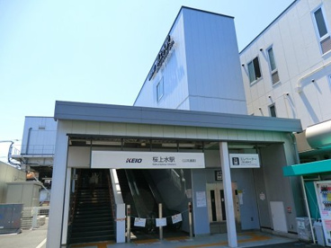 京王線桜上水駅の画像1