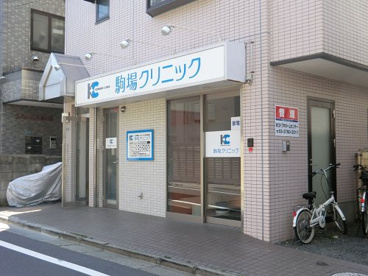 駒場クリニックの画像1