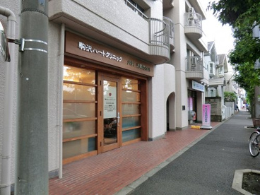 駒沢ハートクリニックの画像1