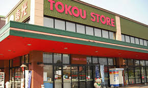 東光ストア 自衛隊駅前店の画像1