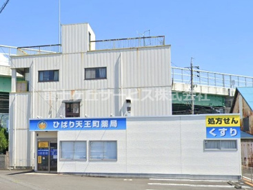 ひばり天王町薬局の画像1