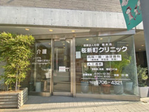 クリニック 桜新町クリニック