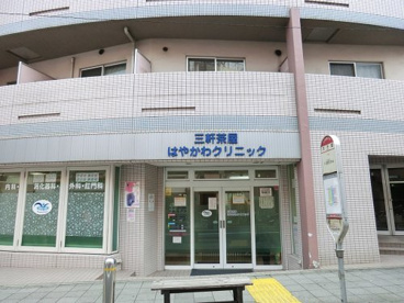 三軒茶屋はやかわクリニックの画像1