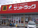 サンドラッグ 篠原店
