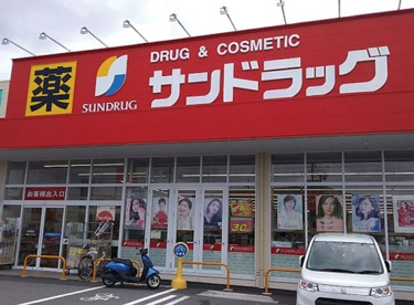 サンドラッグ 篠原店の画像1