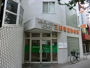 三軒茶屋診療所の画像1