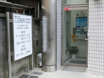 三辺医院の画像1