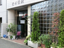 若林医院