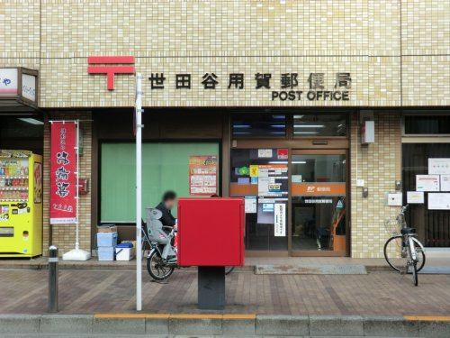 世田谷用賀郵便局情報ページ 世田谷区の不動産は株式会社リードホーム