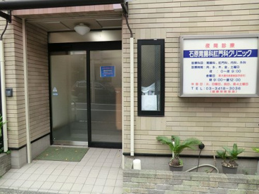 石原胃腸科肛門科クリニックの画像1