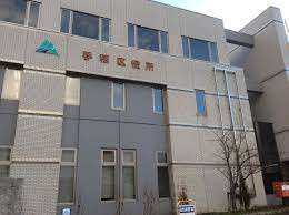 札幌市手稲区役所の画像1