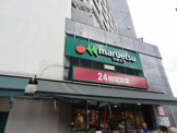 マルエツ 目黒店