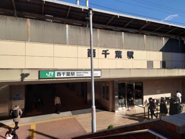 西千葉　南口の画像1