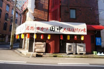 串カツ田中 新潟駅前店