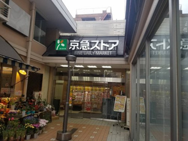 京急ストア 平和島店の画像1