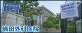 嶋田医院