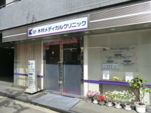 木村メディカルクリニック