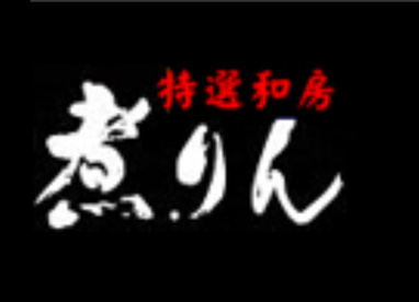煮りんの画像1
