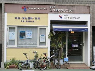 たけまさクリニックの画像1
