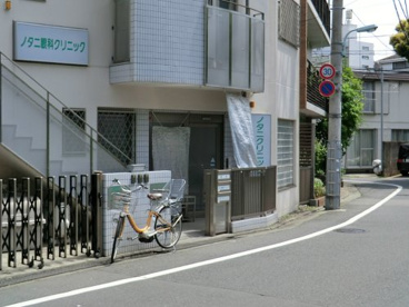 ノタニクリニックの画像1