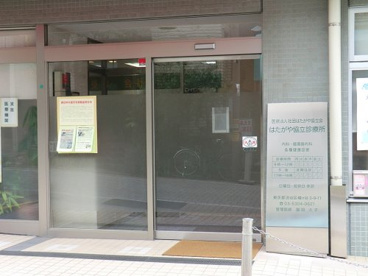 はたがや協立診療所の画像1