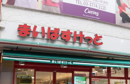 まいばすけっと 大井町駅南店の画像1