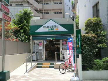 マルエツプチ渋谷鶯谷町店の画像1