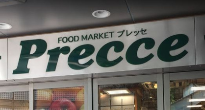 プレッセ 中目黒店の画像1