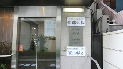伊藤外科内科医院の画像1