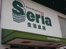 Seria(セリア) ピアゴ甚目寺店