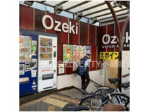 オオゼキ 大森駅前店