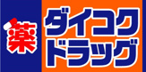 ドラッグユタカ 向日森本店