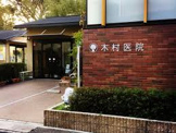 木村医院