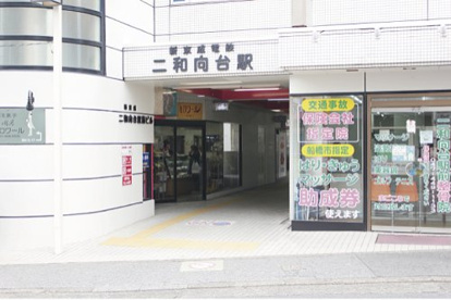 二和向台の画像1