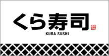 無添 くら寿司 京都久世店の画像1