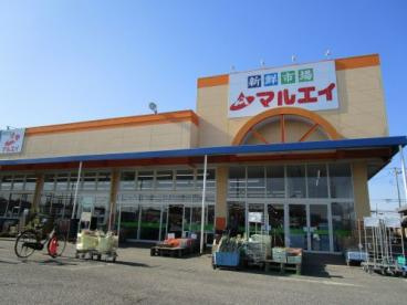 新鮮市場マルエイ 南鎌ヶ谷店の画像1
