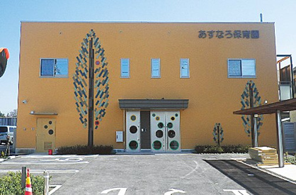 あすなろ保育園の画像1