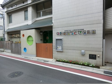 中野南台ちとせ保育園の画像1
