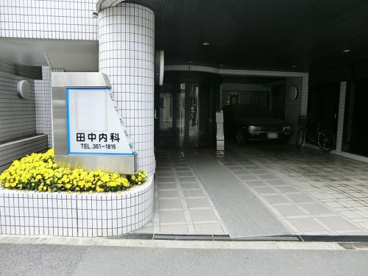 田中内科医院の画像1