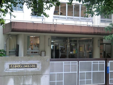 目黒区立田道小学校の画像1
