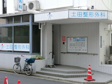土田整形外科の画像1