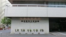 東京医科大学病院