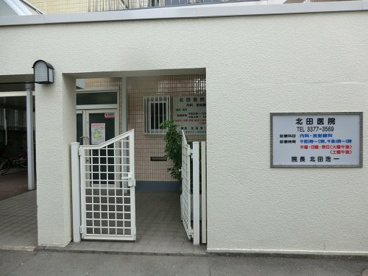 北田医院の画像1