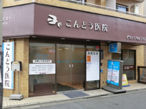 内科 こんどう医院