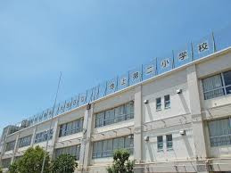 池上第二小学校の画像1